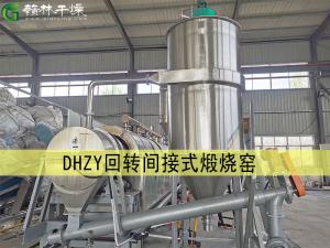 DHZY回轉間接式煅燒窯